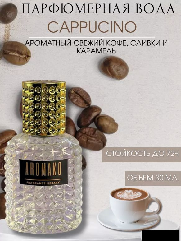 AromaKo Parfume Туалетная вода Cappucino 30 мл #1