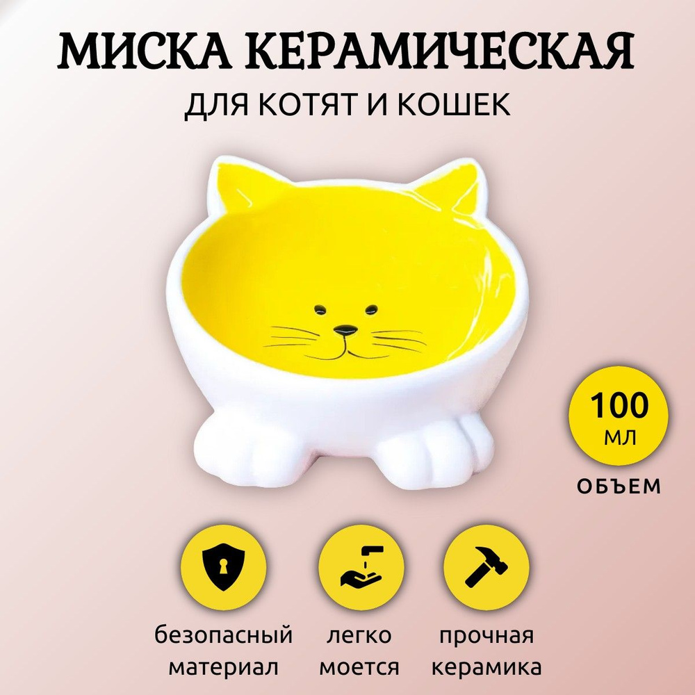 Миска Mr.Kranch керамическая для кошек Мордочка кошки на ножках 100 мл желтая  #1