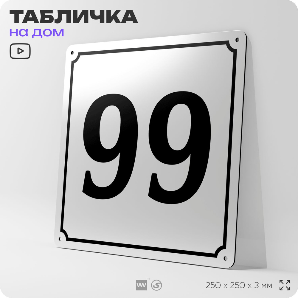 Адресная табличка с номером дома 99, на фасад и забор, белая, Айдентика Технолоджи  #1