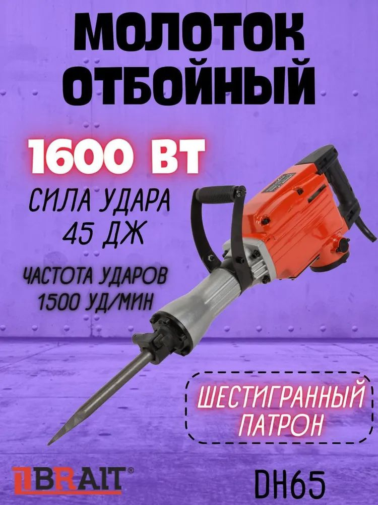 Отбойный молоток электрический BRAIT DH-65 ( 1600 Вт, 1500 уд/мин, 45 Дж, пика и зубило, кейс )  #1