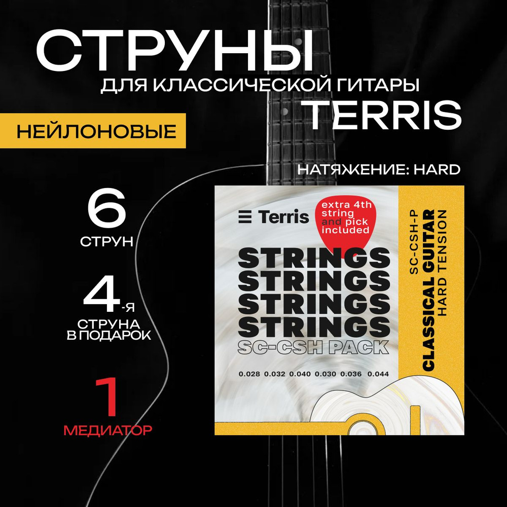 Струны для классической гитары, TERRIS SС-CSH , + 4 струна + медиатор, Hard, оплетка медь посеребренная #1