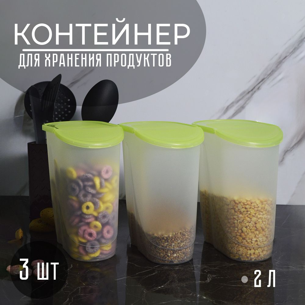 Контейнер для хранения сыпучих продуктов матовый 2л 3шт  #1