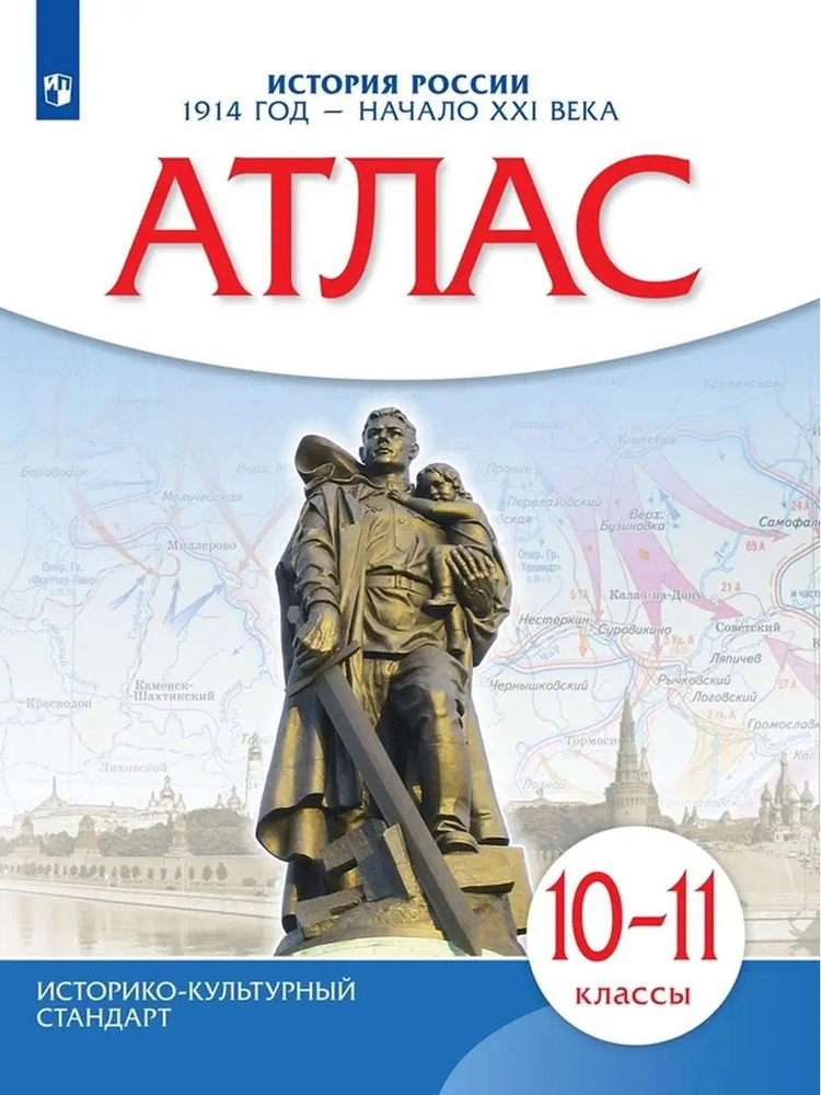 Атлас по истории России.1914 год - начало XXI века. 10-11 классы. (Новый ИКС) ФГОС  #1