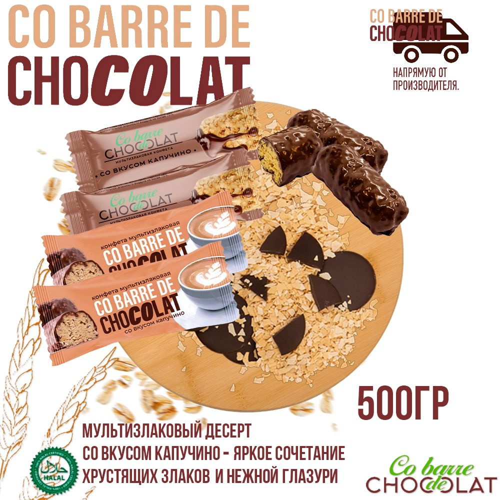 Мультизлаковые конфеты Co barre DE CHOCOLAT с темной глазурью со вкусом Капучино 500 г/В.А.Ш. Шоколатье+ #1