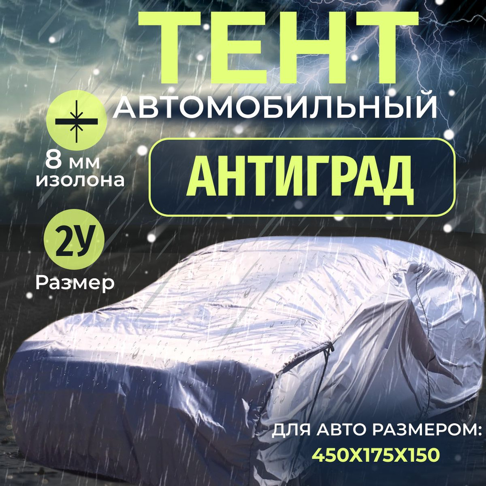 Тент чехол на автомобиль, Антиград размер 2У, тент на машину от града, дождя и солнца  #1