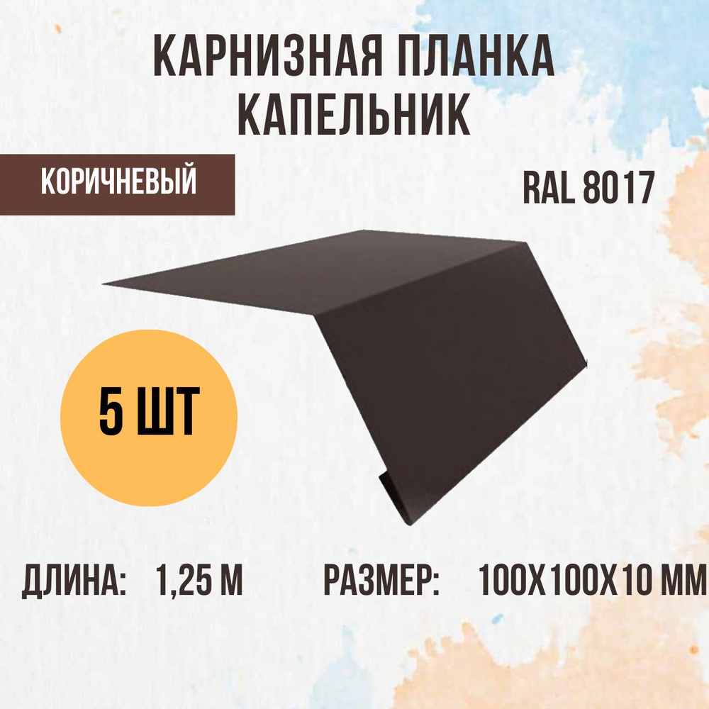 Капельник (Карнизная планка) для кровли, Коричневый RAL 8017, 1.25м 100х100мм., 5 шт.  #1