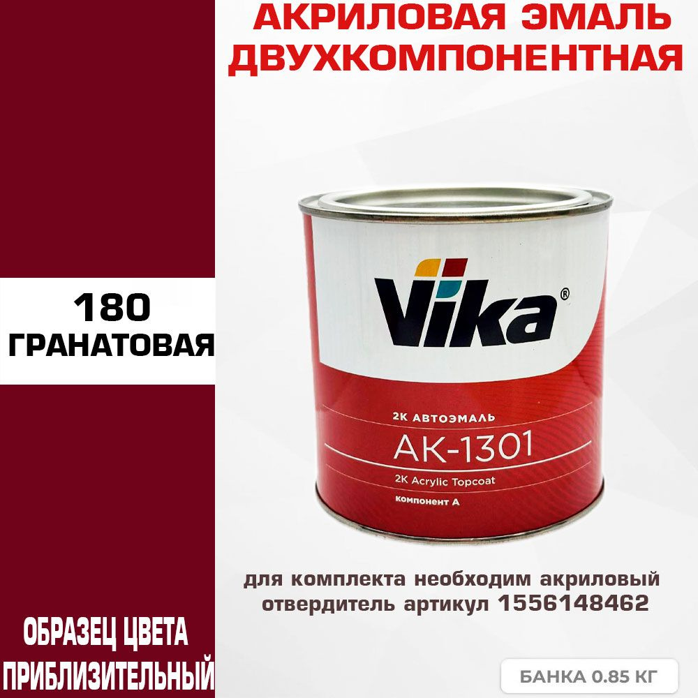 Акриловая автоэмаль, Гранатовая 180, Vika АК-1301 2К, 0.85 кг #1