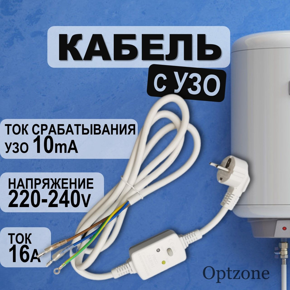 Кабель с УЗО для подключения водонагревателя (бойлера) универсальный 16A, 220В, кабель 1.7м  #1