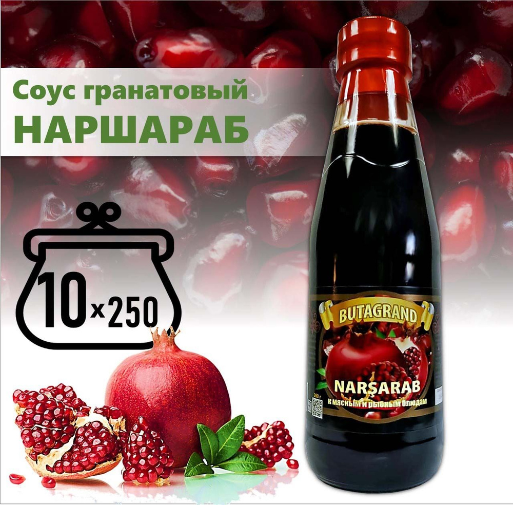 Соус НАРШАРАБ 10шт*250гр NARSARAB BUTAGRAND Гранатовый, натуральный к мясным и рыбным блюдам.  #1