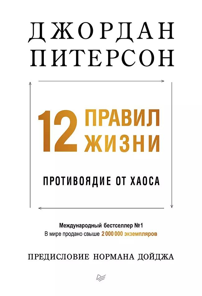 12 правил жизни: противоядие от хаоса #1