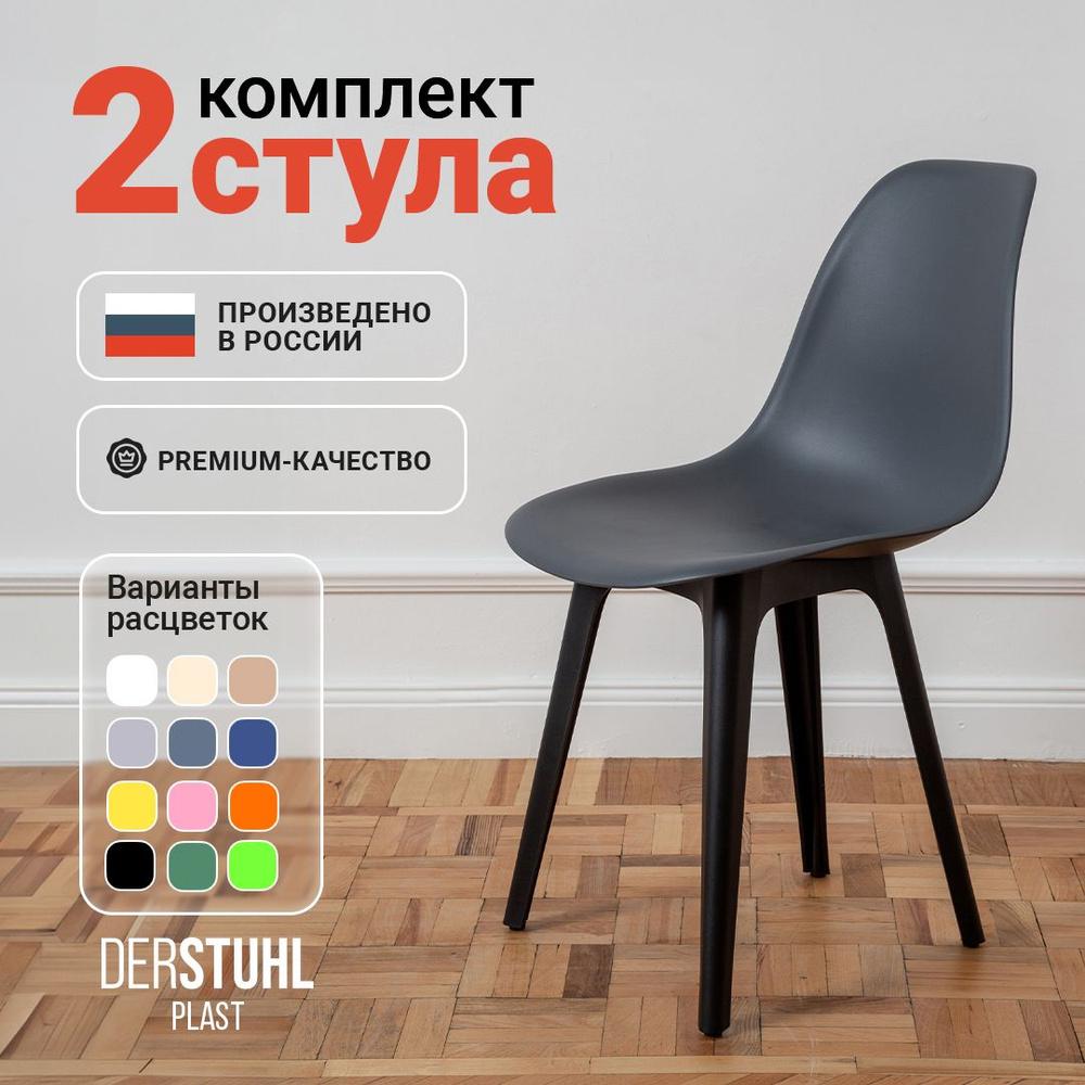 DERSTUHL Комплект стульев Plast, 2 шт. #1