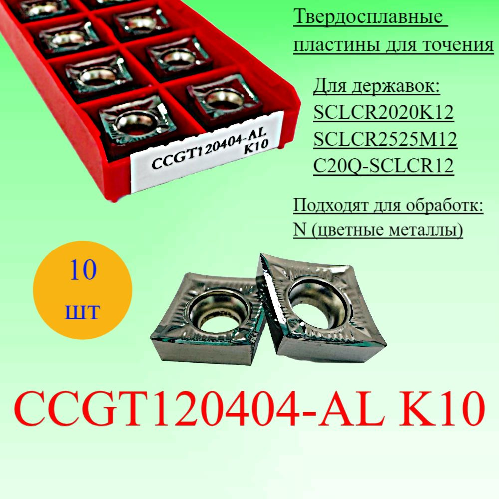 Твердосплавные пластины для точения CCGT120404-AL K10 #1