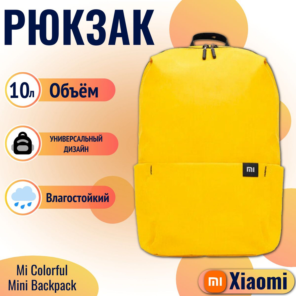 Xiaomi рюкзак Mi Colorful Mini Backpack 10L (2076), желтый #1