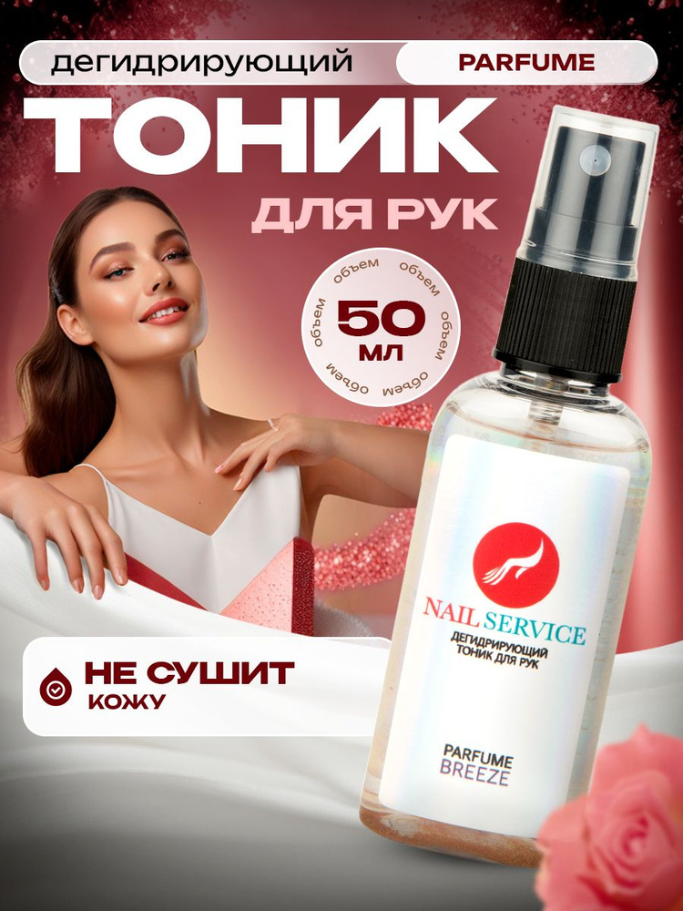 Тоник для рук дегидрирующий профессиональный 50 мл Parfume #1