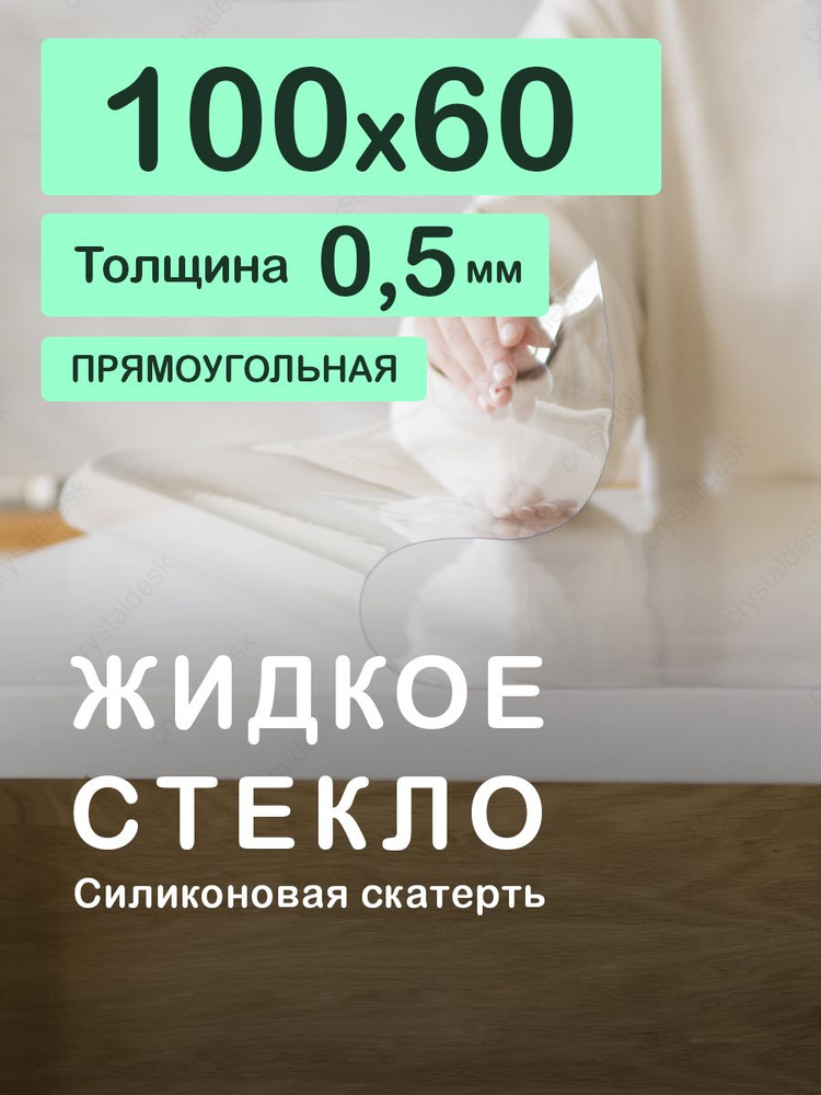 Скатерть на стол 100 60 см. Жидкое гибкое стекло 0.5 мм. Прозрачная мягкая клеенка ПВХ.  #1