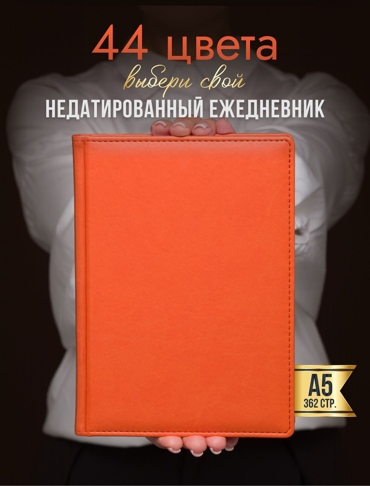 AROMABOOK Ежедневник Недатированный A5 (14.8 × 21 см), листов: 352 #1