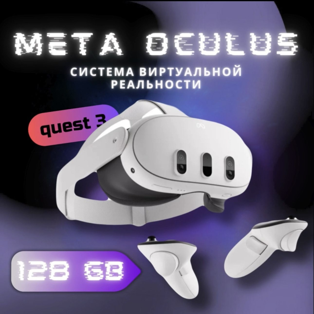 Meta Quest 3 128 Гб система виртуальной реальности #1