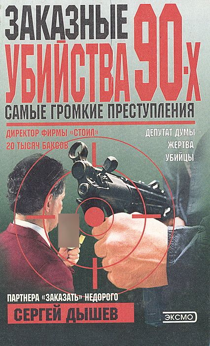 Заказные убийства 90-х. Самые громкие преступления | Дышев Сергей Михайлович  #1