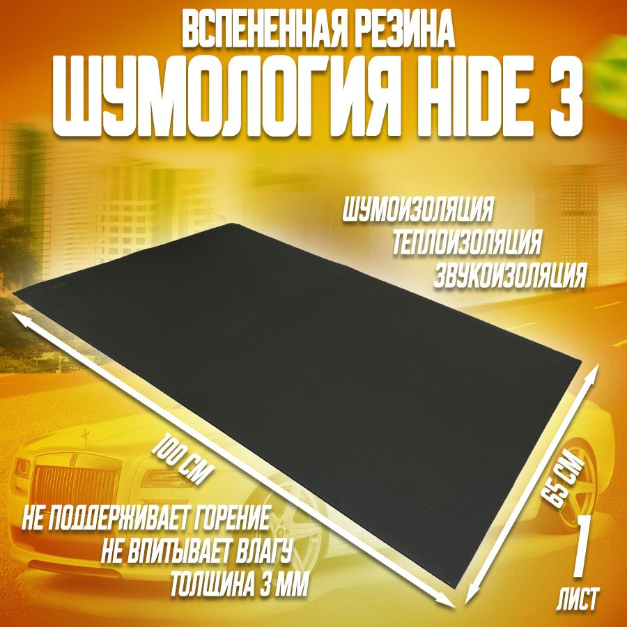 Вспененная резина Шумология Hide 3 ( 1 лист 100 х 65 см ). Шумоизоляция для автомобиля, водостойкий клеевой #1