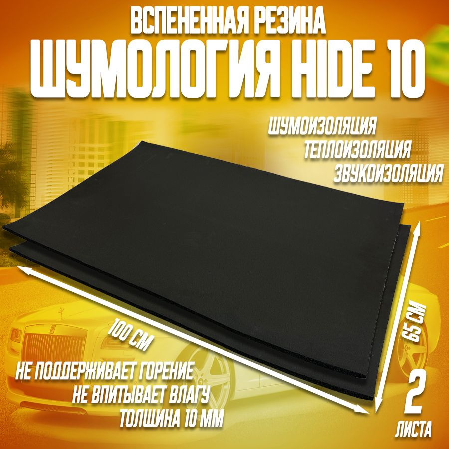 Шумология Hide 10 - 2 листа. Шумоизоляция для автомобиля из вспененной резины  #1