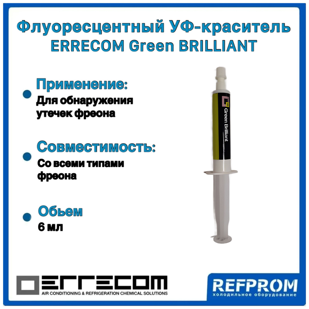 Средство для поиска утечек - флуоресцентный УФ-краситель Green BRILLIANT 7,5мл  #1