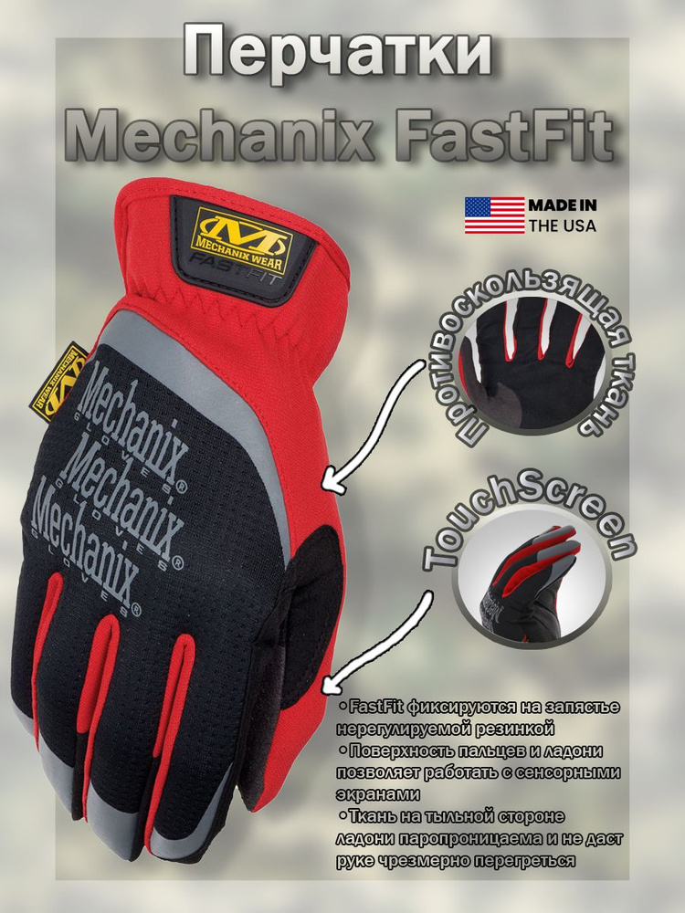 Перчатки (Mechanix) FastFit RED (XXL) #1