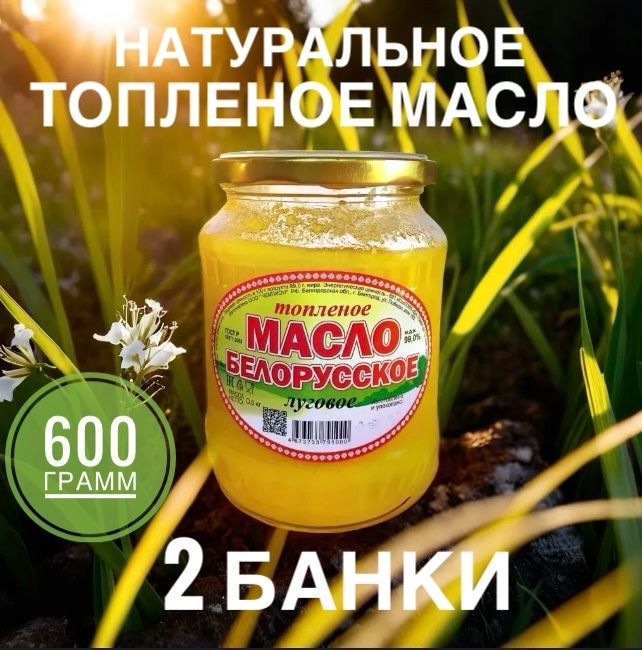  Топленое масло 99% 1200г. 2шт #1