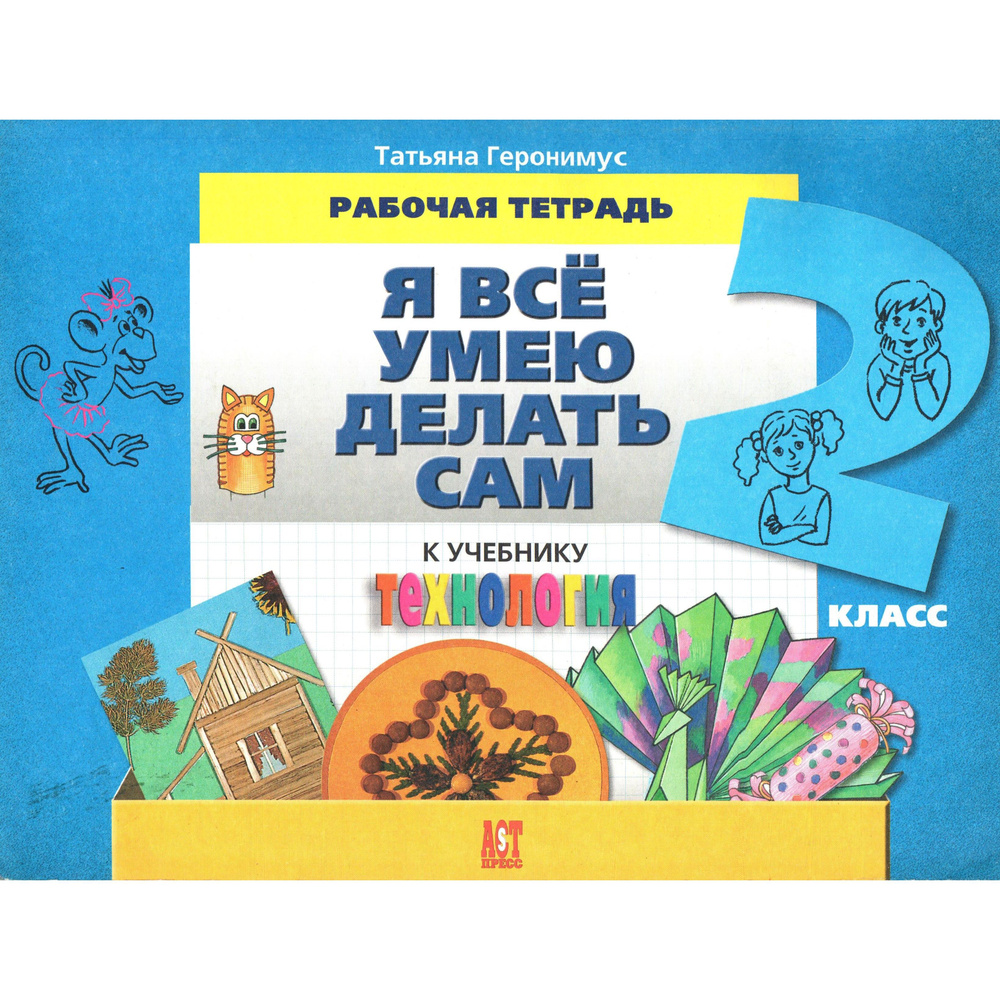 2 класс. Я всё умею делать сам. Рабочая тетрадь по технологии. Геронимус | Геронимус Татьяна Михайловна, #1