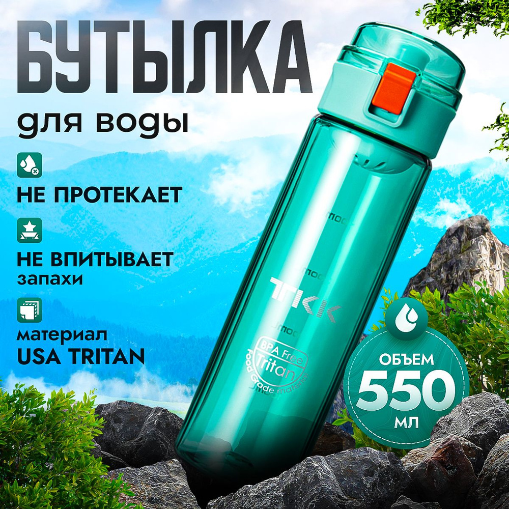 Спортивная фитнес бутылка фляга для воды TKK Premium из тритана, 550 мл, зелёная  #1