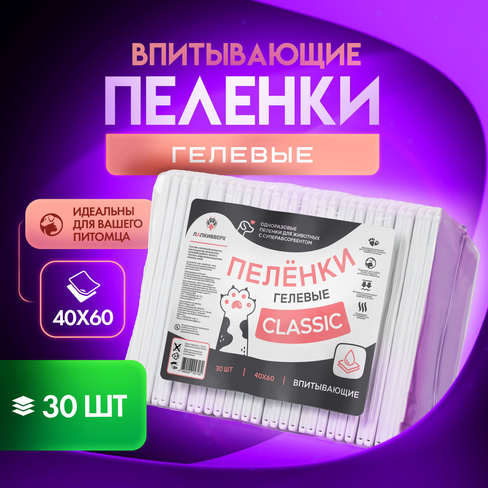 Одноразовые пеленки для животных ЛАПКИВВЕРХ CLASSIC 40х60 30 штук  #1