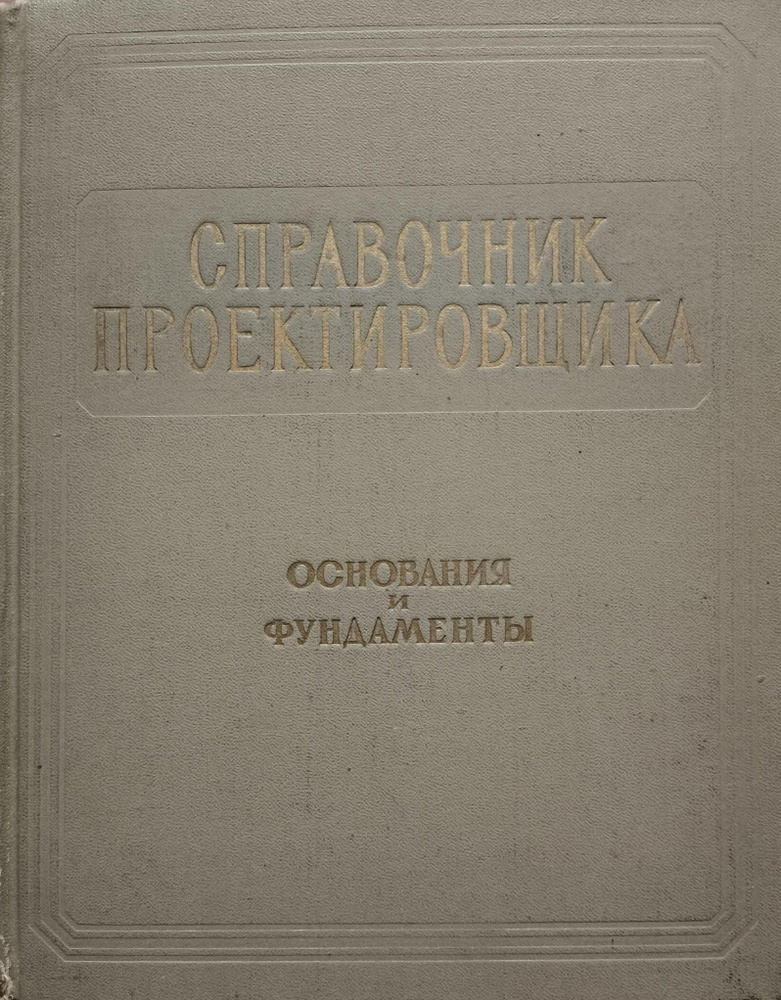 Справочник проектировщика промышленных, жилых и общественных зданий. Основания и фундаменты  #1