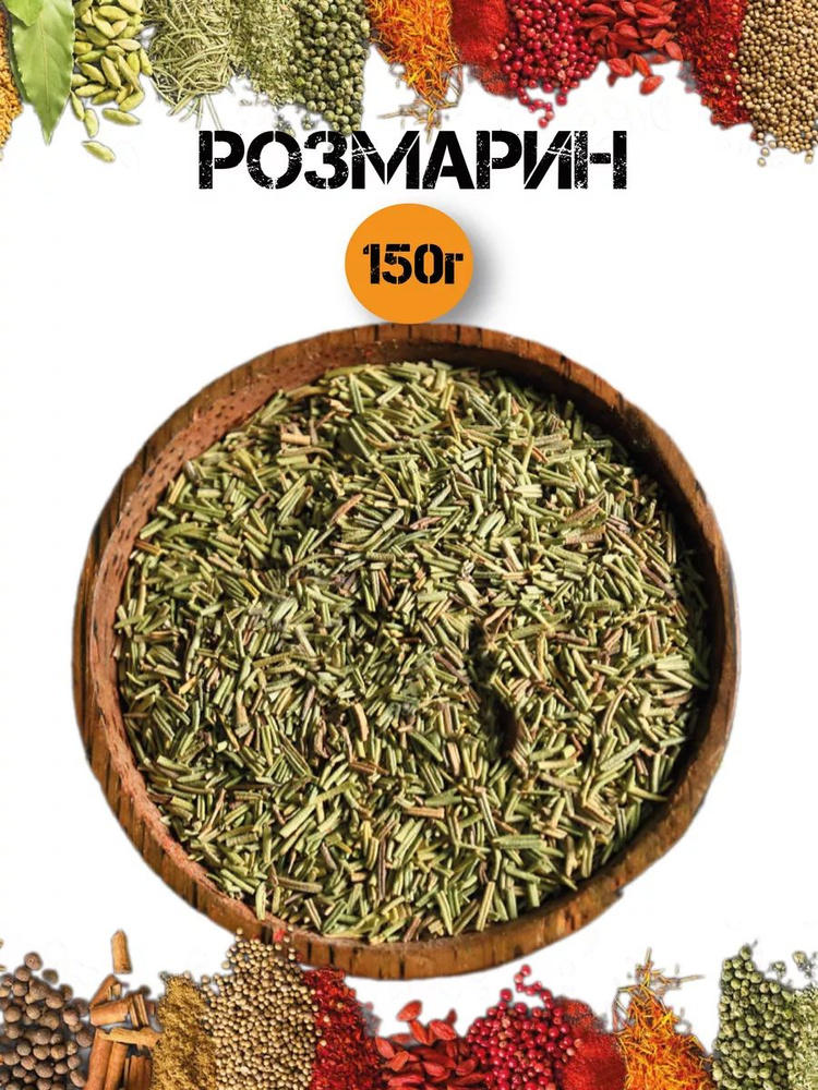 Розмарин 150г #1