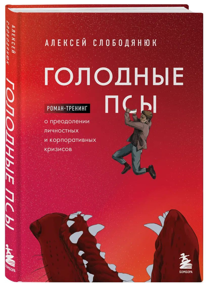 Голодные псы. Роман-тренинг о преодолении личностных и корпоративных кризисов | Слободянюк Алексей Викторович #1