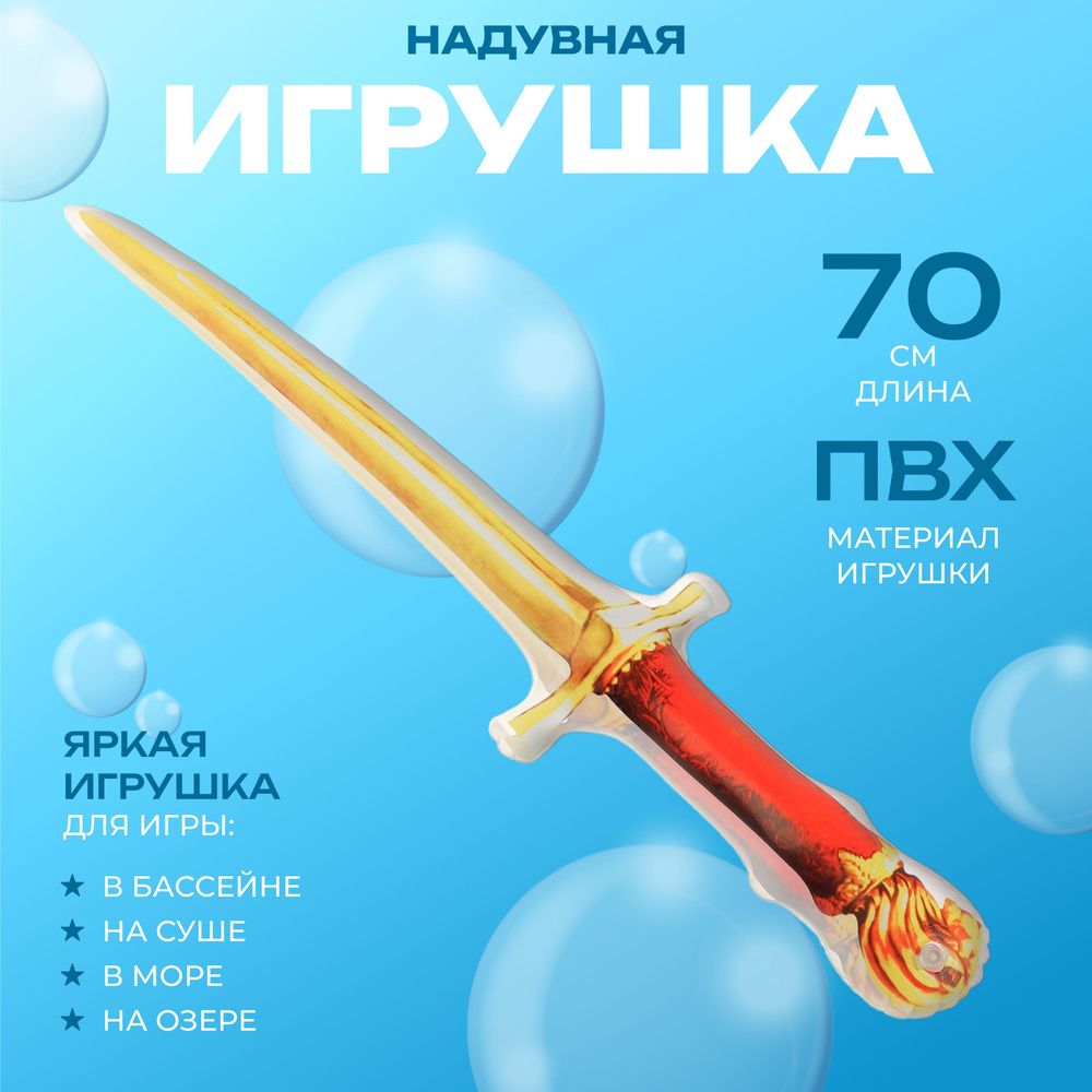 Игрушка надувная Богатырский меч, 70 см #1