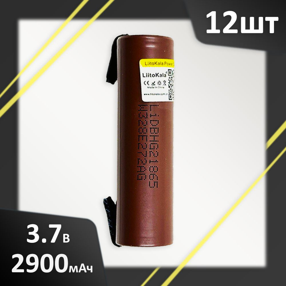 Аккумулятор 12шт. Li-Ion от 2900mAh 3.7В LiitoKala HG2 18650 высокотоковый незащищенный с выводами  #1