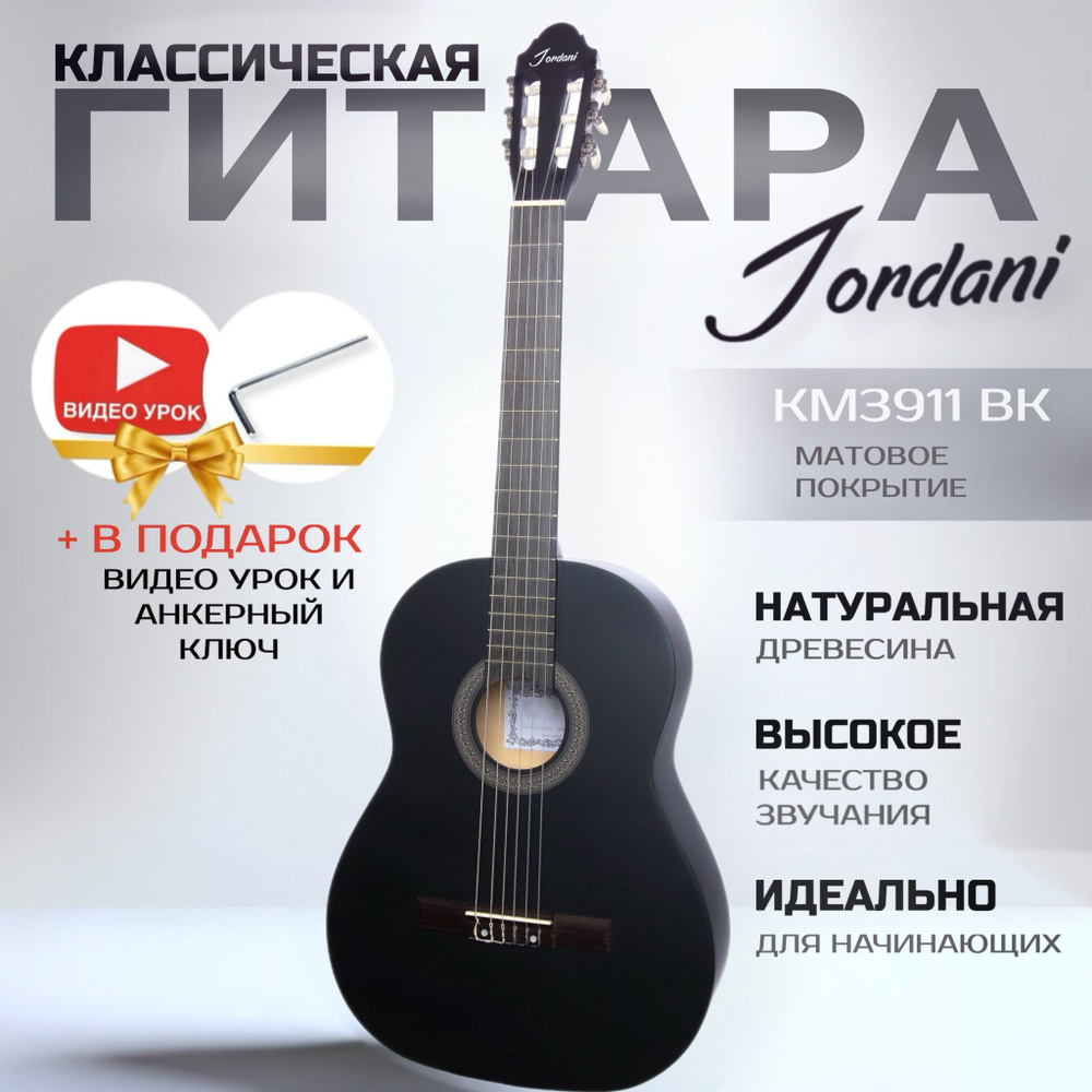 Классическая гитара 4/4 Jordani KM3911, Black #1