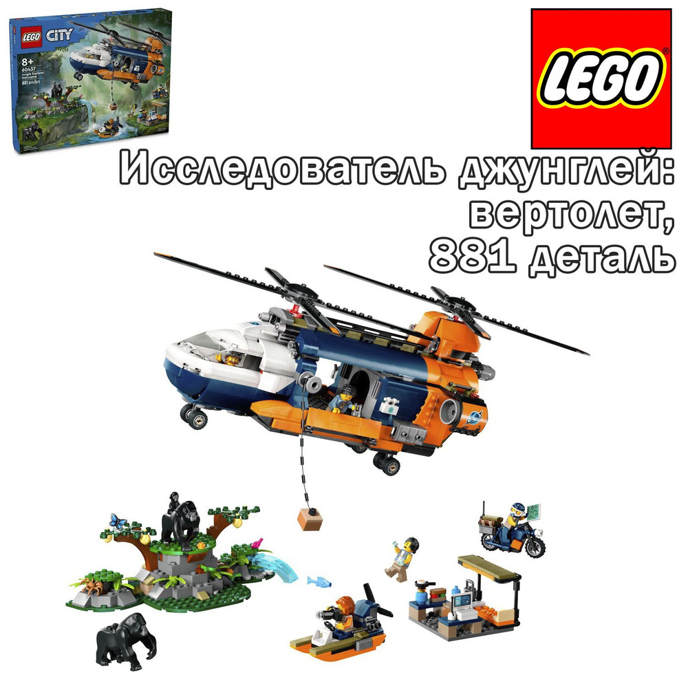 Конструктор LEGO City Исследователь джунглей: вертолет, 881 деталь, 60437  #1