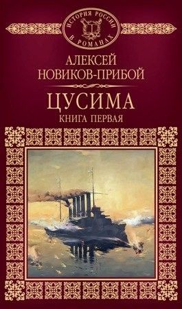 История России в романах. Том 61. Алексей Новиков-Прибой. Цусима. Книга первая | Новиков-Прибой Алексей #1