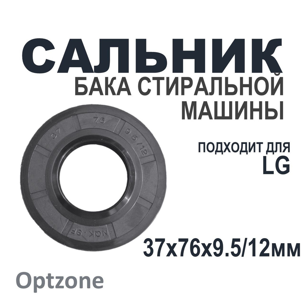 Сальник бака 37x76x9.5/12 для стиральных машин, подходит для LG (Лджи)  #1