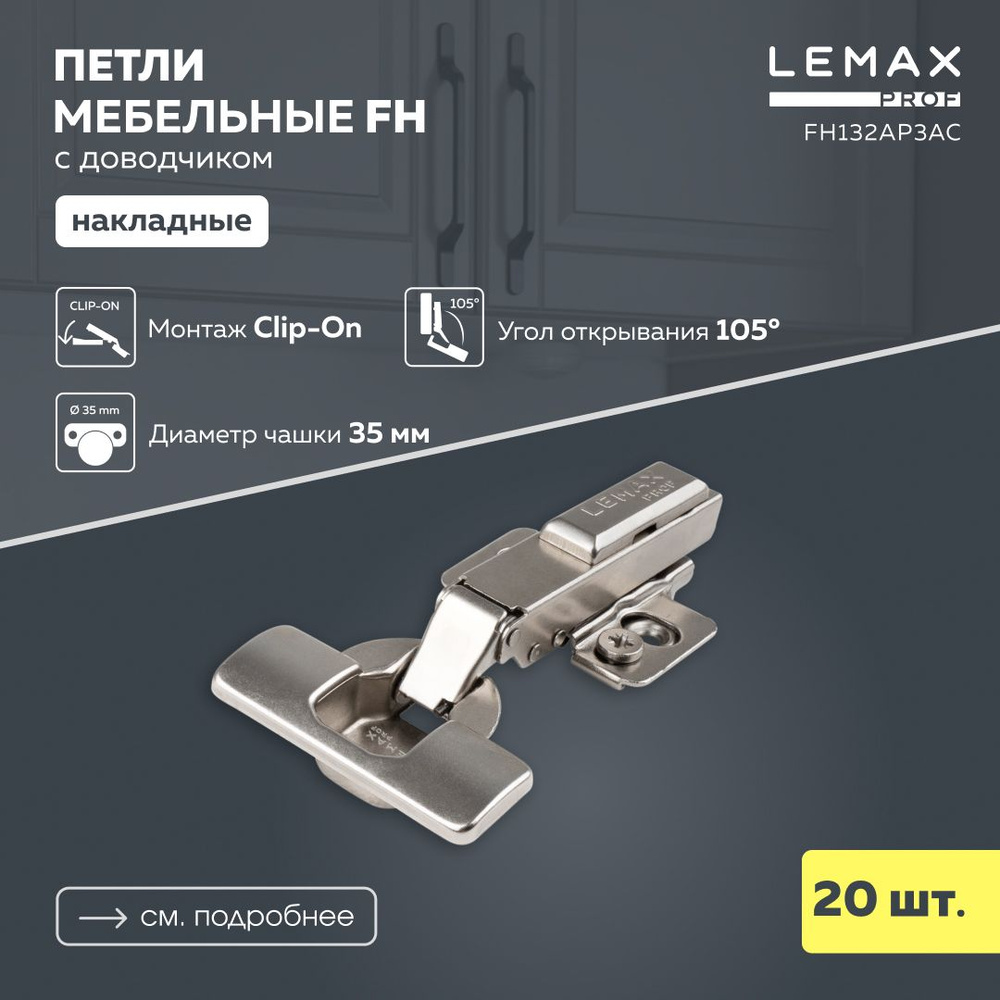 Мебельная петля накладная Lemax Prof FH с доводчиком/ Комплект 20 шт. для корпусной мебели / Комплект #1