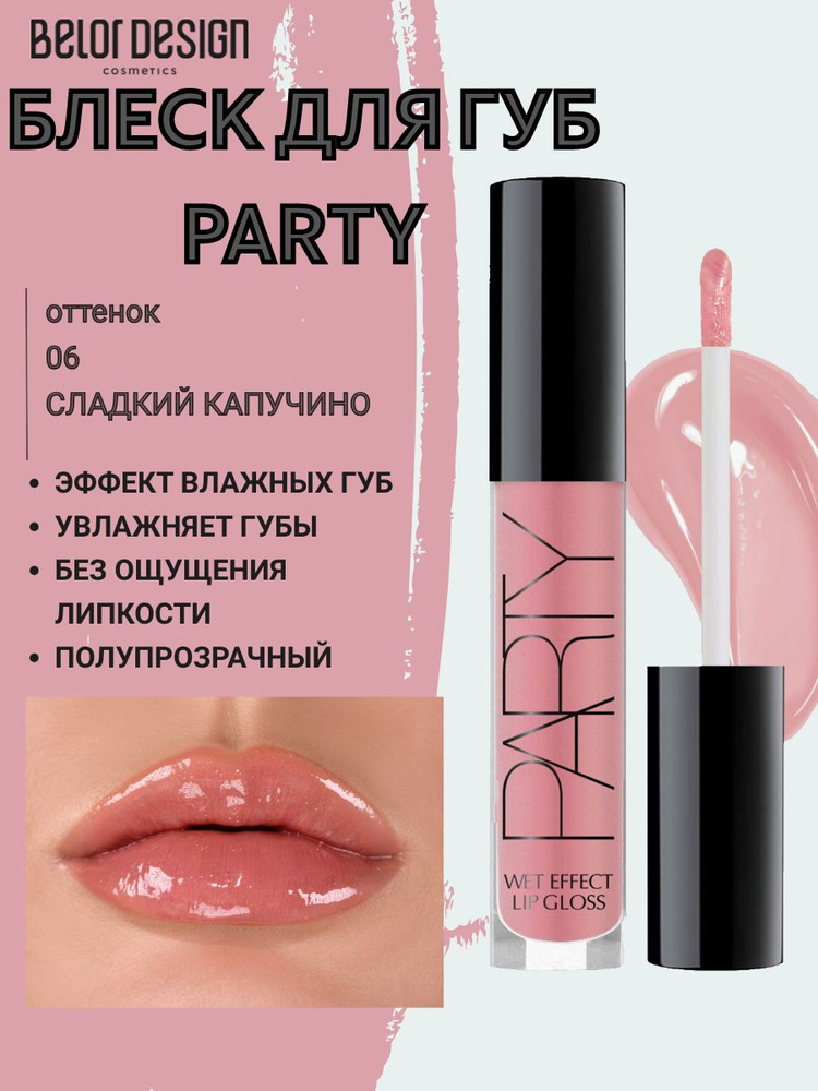 BELOR DESIGN Блеск для губ Party NEW тон 6 Сладкий капучино #1