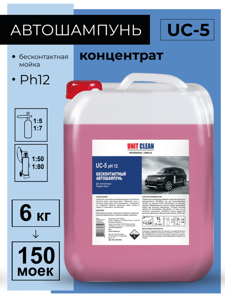 Автошампунь для бесконтактной мойки, 5 л, Unit Clean #1