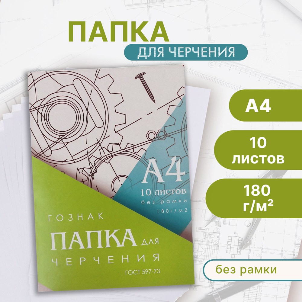 Папка для черчения А4, 10 листов, плотность 180 г/м2, без рамки, бумага ГОЗНАК  #1