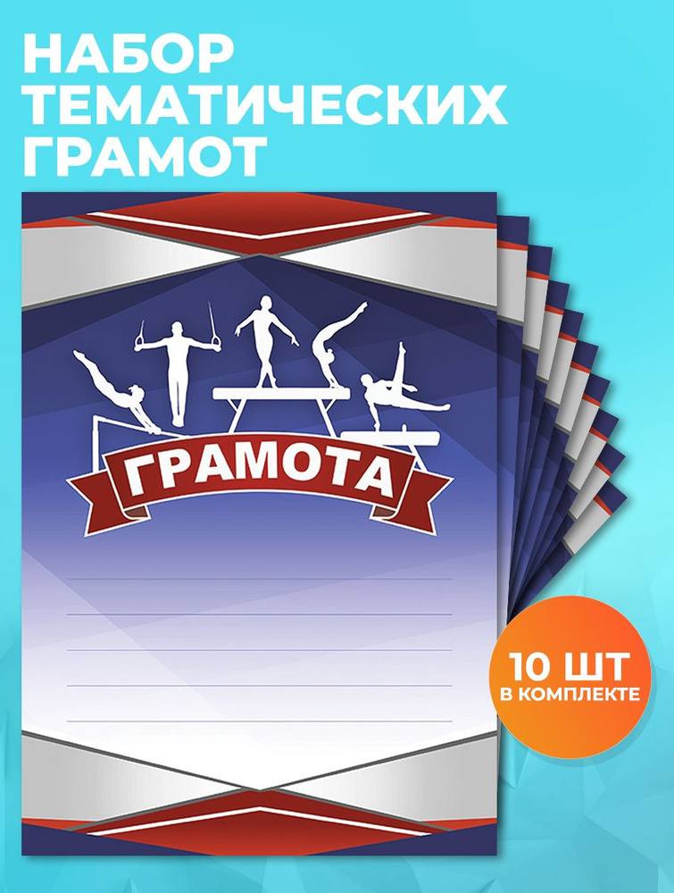 Грамота №67 Спортивная гимнастика А4, 210x297 мм, упаковка 10шт. 250 гр/м2  #1