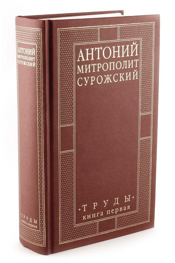 Митрополит Антоний Сурожский.Труды.Книга 1 #1