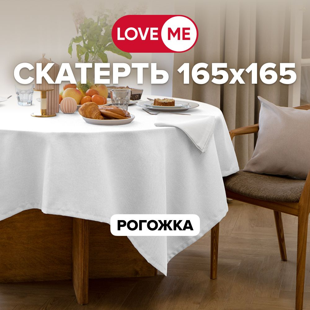 Скатерть на стол тканевая 165х165 см LOVEME, рогожка #1