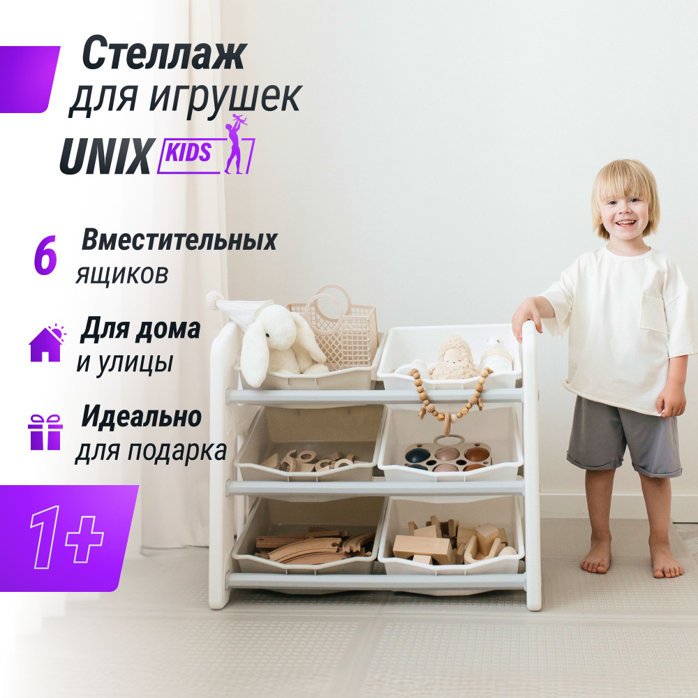 Стеллаж для игрушек UNIX Kids для хранения из пластика _ Детская мебель _ Серый _ Белый _ 6 ящиков _ #1