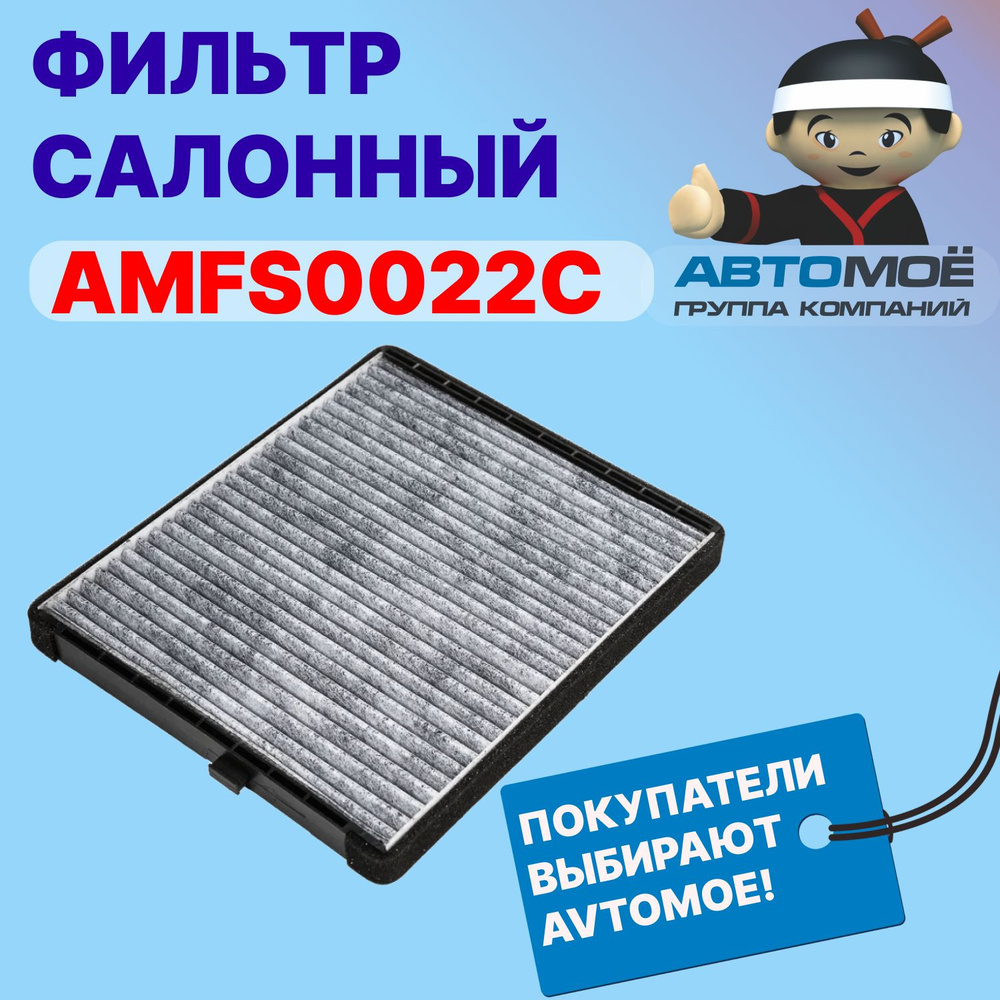 AVTOMOE Фильтр салонный Пылевой арт. AMFS0022C фильтр салонный угольный / угольный салонный фильтр, 1 #1