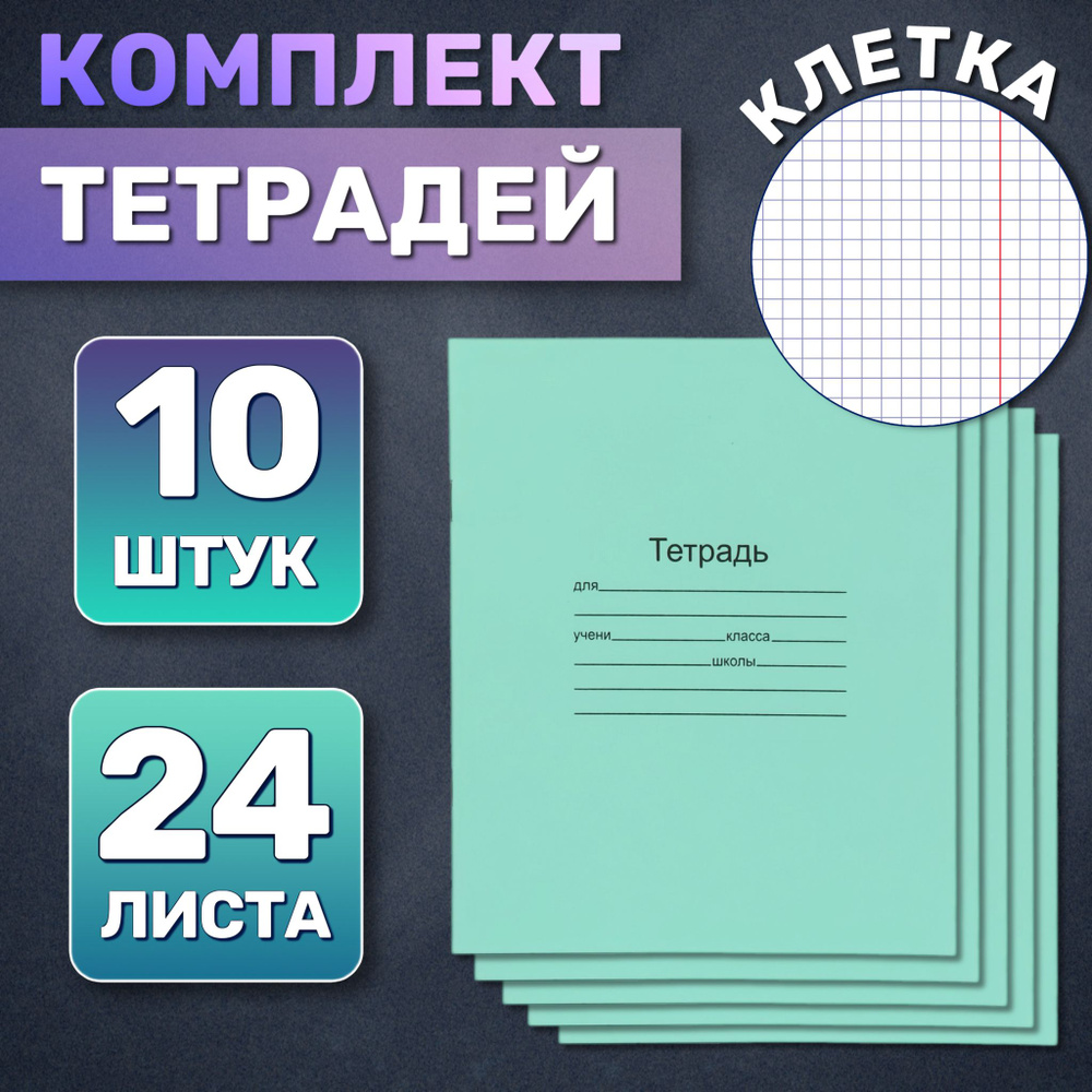  Набор тетрадей, 10 шт., листов: 24 #1