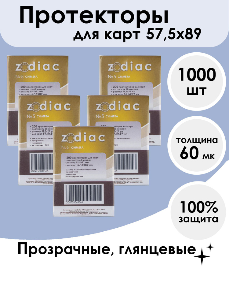 Протекторы Zodiac №5 прозрачные, для карт 57.5 x 89 мм 5 пачек по 200шт  #1